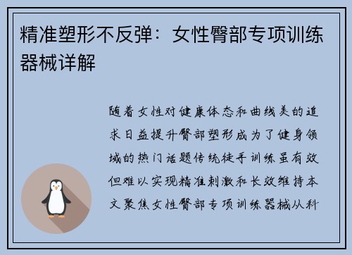 精准塑形不反弹：女性臀部专项训练器械详解