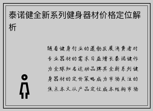 泰诺健全新系列健身器材价格定位解析