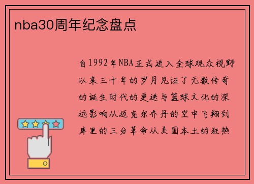nba30周年纪念盘点