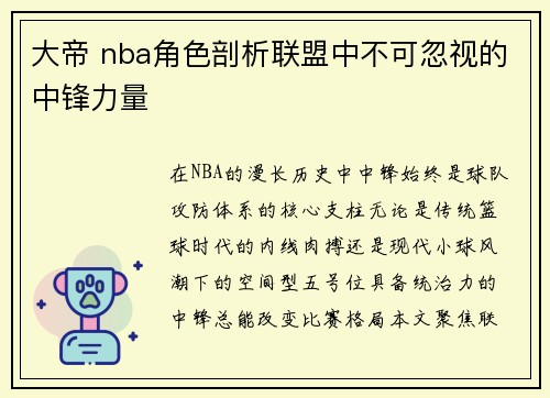 大帝 nba角色剖析联盟中不可忽视的中锋力量