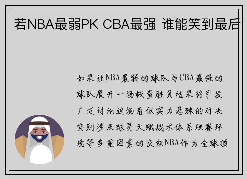 若NBA最弱PK CBA最强 谁能笑到最后