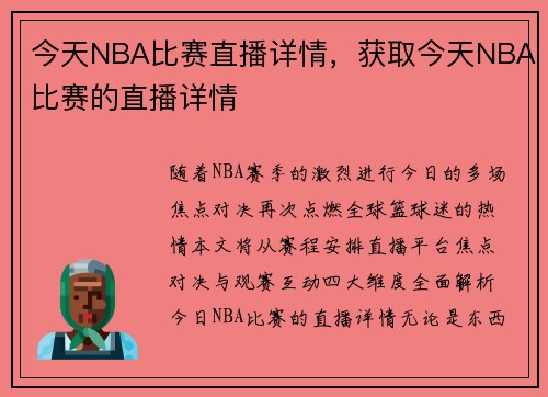 今天NBA比赛直播详情，获取今天NBA比赛的直播详情