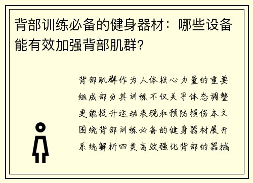 背部训练必备的健身器材：哪些设备能有效加强背部肌群？
