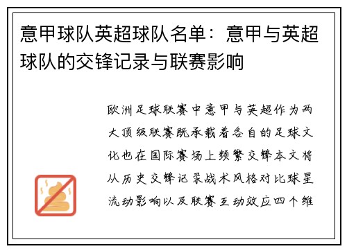 意甲球队英超球队名单：意甲与英超球队的交锋记录与联赛影响