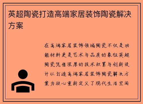 英超陶瓷打造高端家居装饰陶瓷解决方案