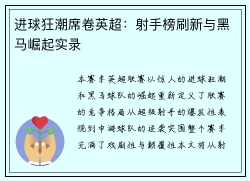 进球狂潮席卷英超：射手榜刷新与黑马崛起实录