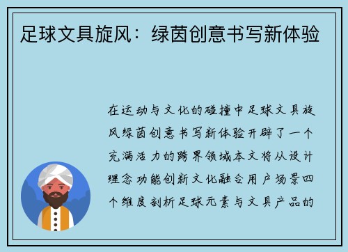 足球文具旋风：绿茵创意书写新体验