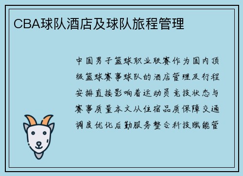CBA球队酒店及球队旅程管理
