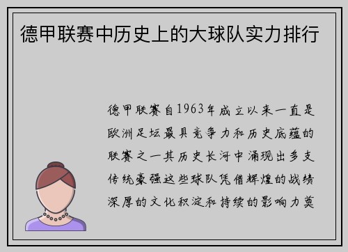 德甲联赛中历史上的大球队实力排行