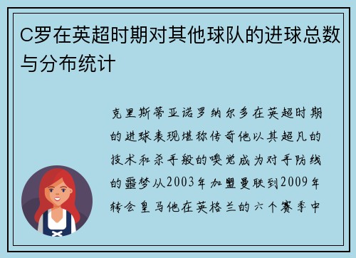 C罗在英超时期对其他球队的进球总数与分布统计