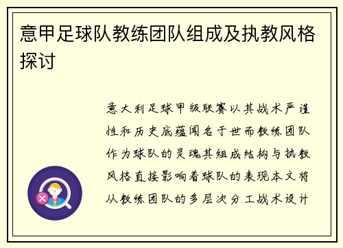 意甲足球队教练团队组成及执教风格探讨