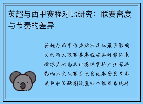 英超与西甲赛程对比研究：联赛密度与节奏的差异