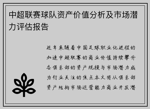 中超联赛球队资产价值分析及市场潜力评估报告