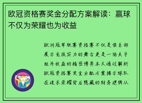 欧冠资格赛奖金分配方案解读：赢球不仅为荣耀也为收益