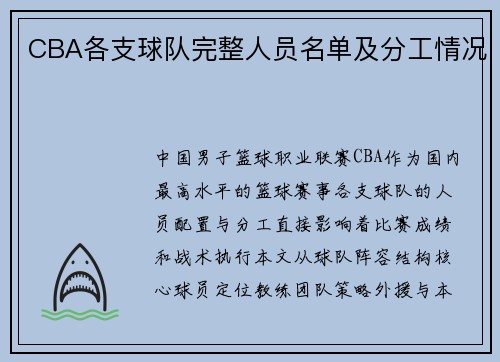 CBA各支球队完整人员名单及分工情况