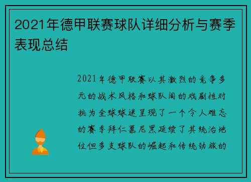 2021年德甲联赛球队详细分析与赛季表现总结