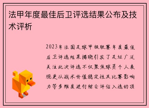 法甲年度最佳后卫评选结果公布及技术评析
