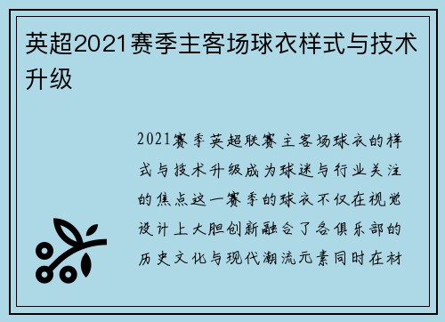 英超2021赛季主客场球衣样式与技术升级
