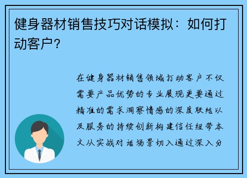 健身器材销售技巧对话模拟：如何打动客户？