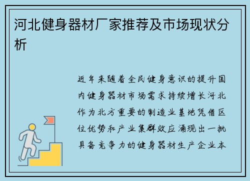 河北健身器材厂家推荐及市场现状分析