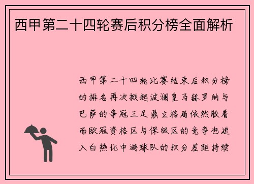 西甲第二十四轮赛后积分榜全面解析