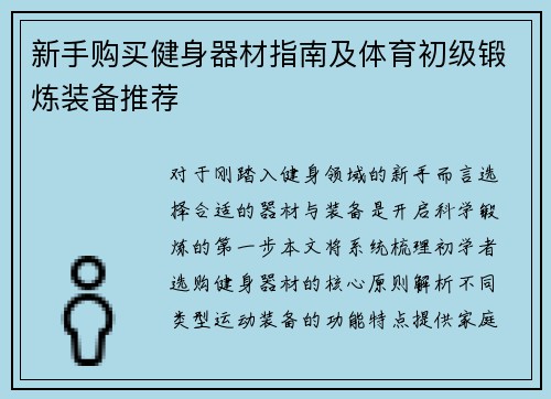 新手购买健身器材指南及体育初级锻炼装备推荐