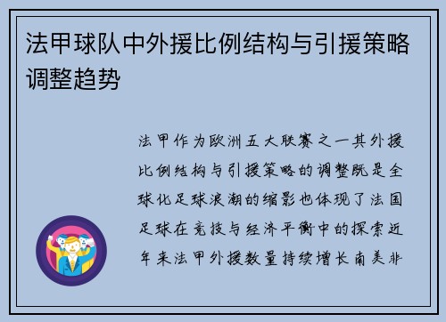 法甲球队中外援比例结构与引援策略调整趋势