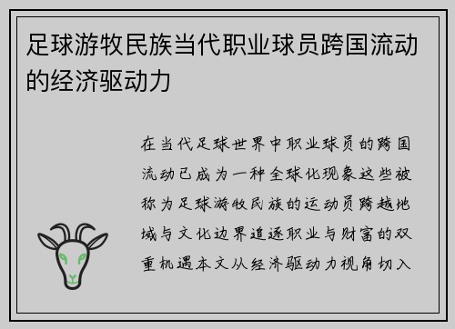 足球游牧民族当代职业球员跨国流动的经济驱动力