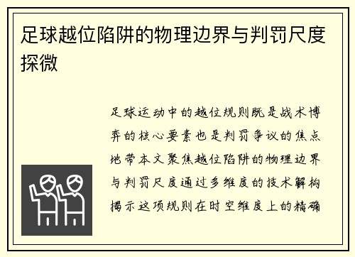 足球越位陷阱的物理边界与判罚尺度探微