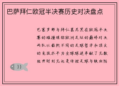 巴萨拜仁欧冠半决赛历史对决盘点