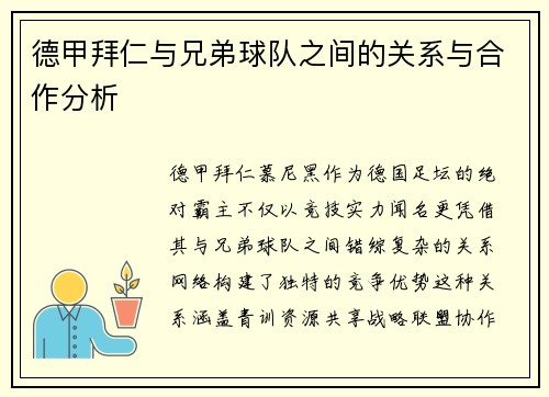 德甲拜仁与兄弟球队之间的关系与合作分析