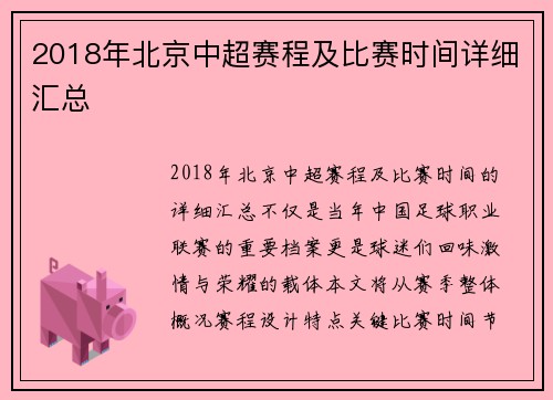 2018年北京中超赛程及比赛时间详细汇总