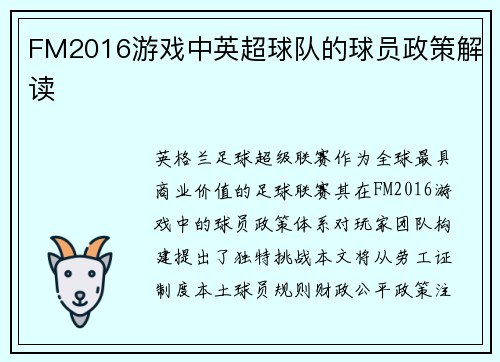 FM2016游戏中英超球队的球员政策解读