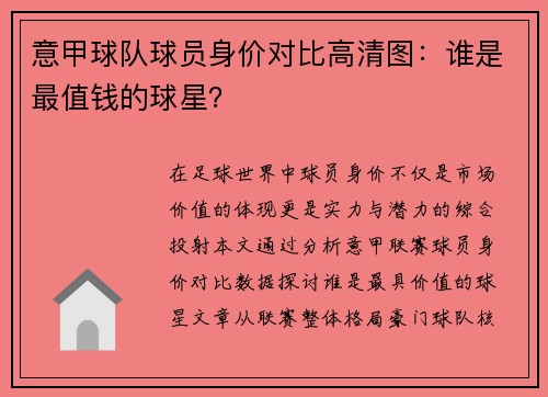 意甲球队球员身价对比高清图：谁是最值钱的球星？
