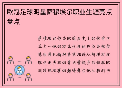 欧冠足球明星萨穆埃尔职业生涯亮点盘点