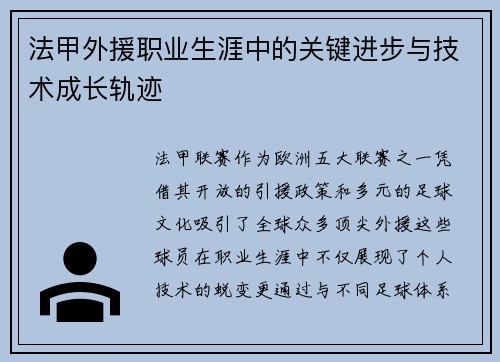 法甲外援职业生涯中的关键进步与技术成长轨迹