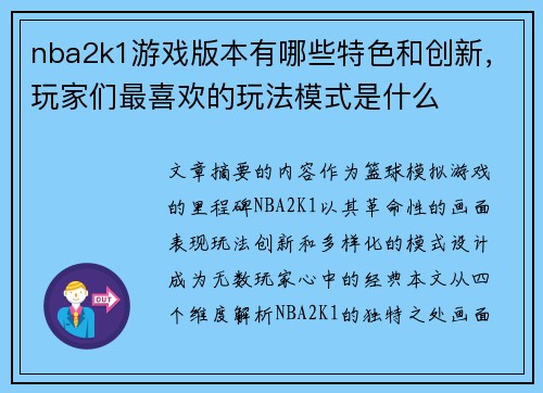 nba2k1游戏版本有哪些特色和创新，玩家们最喜欢的玩法模式是什么