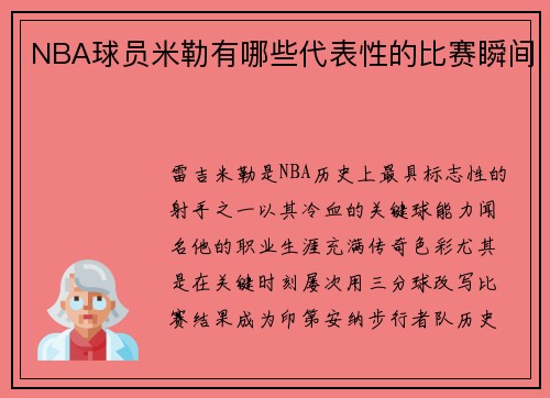 NBA球员米勒有哪些代表性的比赛瞬间