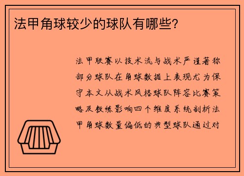 法甲角球较少的球队有哪些？