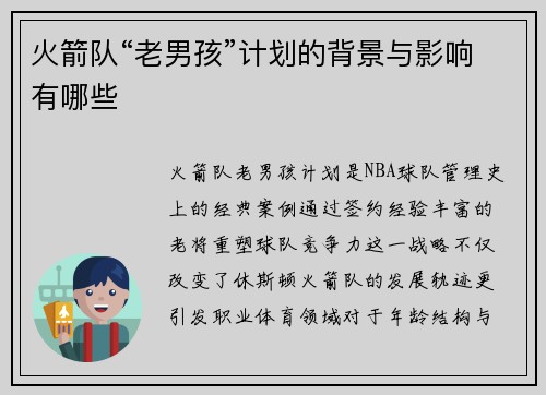 火箭队“老男孩”计划的背景与影响有哪些