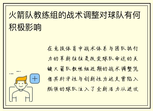火箭队教练组的战术调整对球队有何积极影响