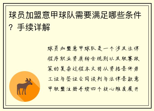 球员加盟意甲球队需要满足哪些条件？手续详解