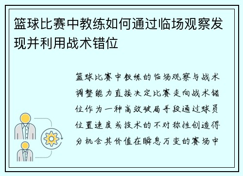 篮球比赛中教练如何通过临场观察发现并利用战术错位