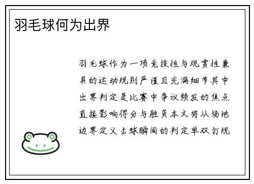 羽毛球何为出界