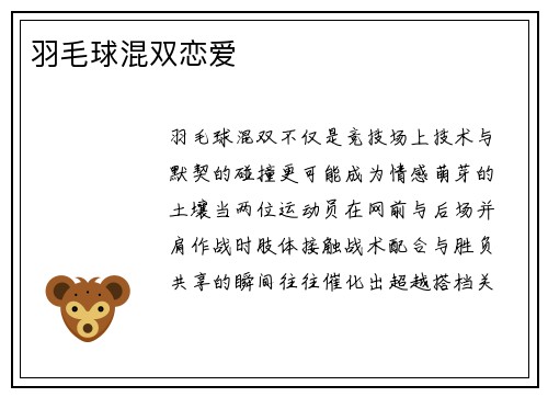 羽毛球混双恋爱