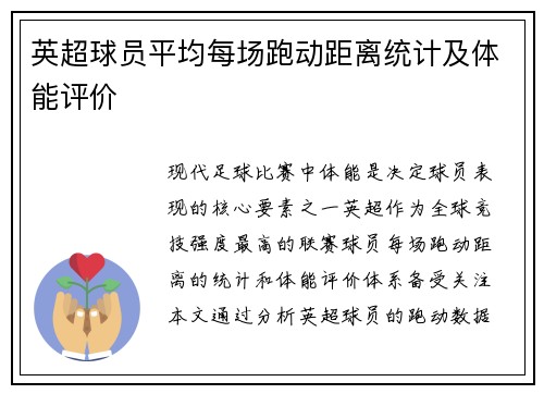 英超球员平均每场跑动距离统计及体能评价