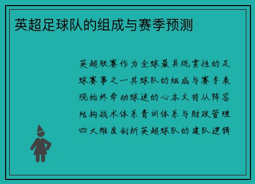 英超足球队的组成与赛季预测