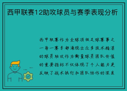 西甲联赛12助攻球员与赛季表现分析