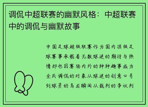 调侃中超联赛的幽默风格：中超联赛中的调侃与幽默故事