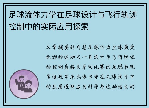 足球流体力学在足球设计与飞行轨迹控制中的实际应用探索